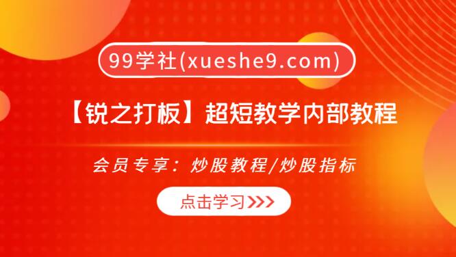 【0238】【锐之打板】超短教学内部教程，创业板首板教学+群内干货大揭秘！如何更好跟上节奏？-玖儿的学习笔记