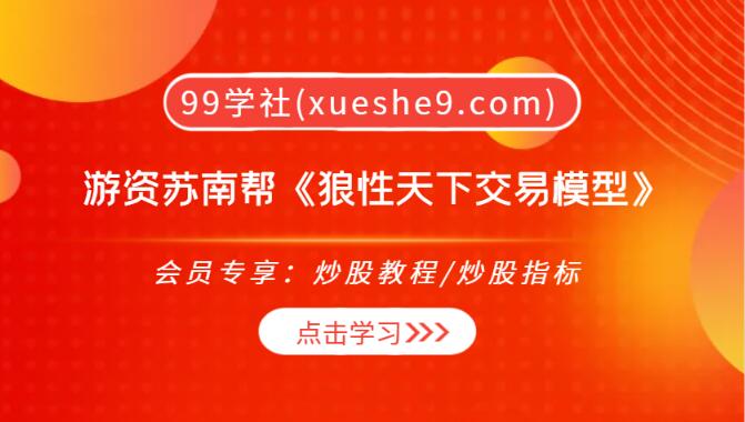 【0240】游资苏南帮《狼性天下交易模型》：低吸、价值投资、资金选择、人气反抽、趋势股卖点全解析-玖儿的学习笔记