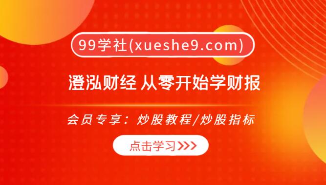 【0241】澄泓财经：从零开始学财报，看懂财报选好股票，ROE、现金流、盈利能力全解析！-玖儿的学习笔记