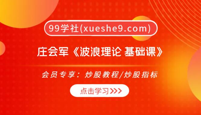 【0253】庄会军《波浪理论 基础课》：一剑封喉、三星曜日、无中生有等精彩定式揭秘-玖儿的学习笔记