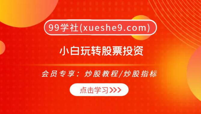 【0254】小白玩转股票投资：K线形态、行业分析、权证打新等策略解析-玖儿的学习笔记