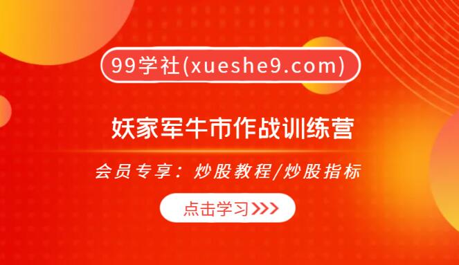 【0258】妖家军牛市作战训练营：选股器教学、次新股讲解、证券板块分析，带你成为投资高手！-玖儿的学习笔记