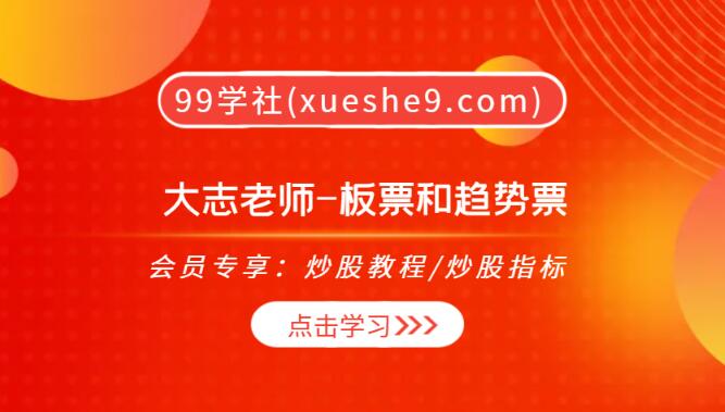 【0261】大志老师揭秘！板票和趋势票的卖票经验总结，助你赚取稳定收益！-玖儿的学习笔记