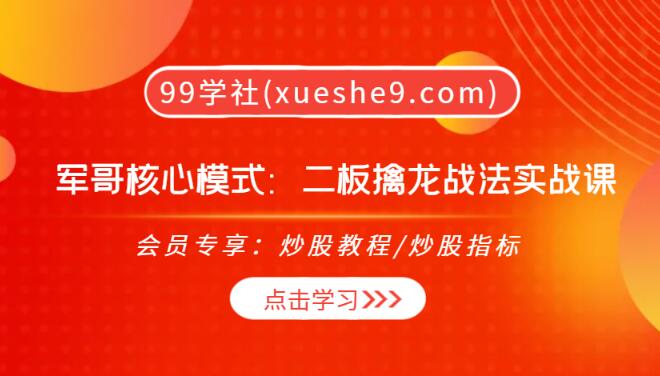 【0265】军哥核心模式：强势牛股一板二板擒龙战法实战课，教你成功把握大环境逻辑和操作技巧-玖儿的学习笔记