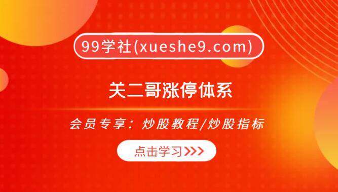 【0266】关二哥涨停体系揭秘！教你如何做T降低成本，轻松把握涨停支点-玖儿的学习笔记