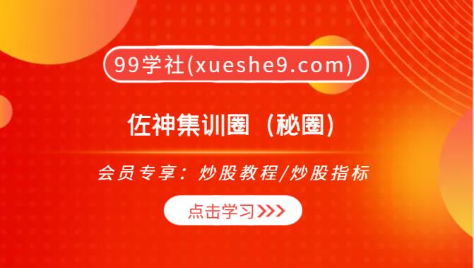 【0268】佐神集训圈（秘圈）揭秘！量云决、半龙回眸、仓位管理，轻松掌握实战技巧-玖儿的学习笔记