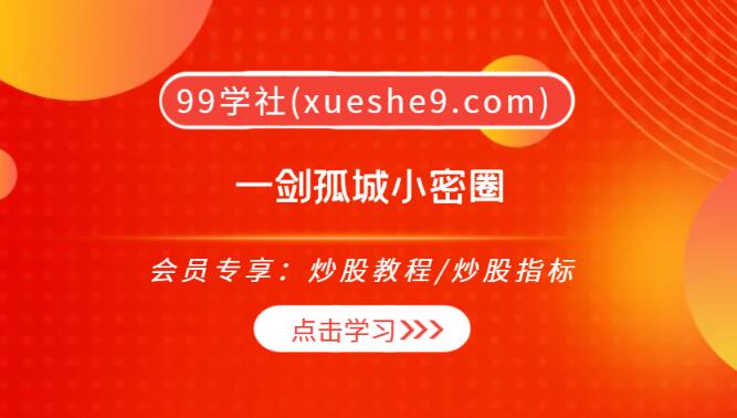【0273】一剑孤城小密圈：顶格筹码连板低吸模式详解，打造自己的市场认知体系-玖儿的学习笔记