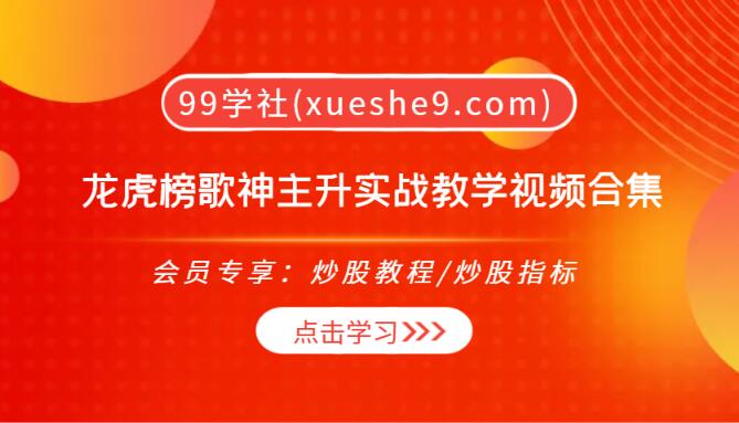 【0275】龙虎榜歌神主升实战教学视频合集｜最全指南｜一期二期详细讲解-玖儿的学习笔记