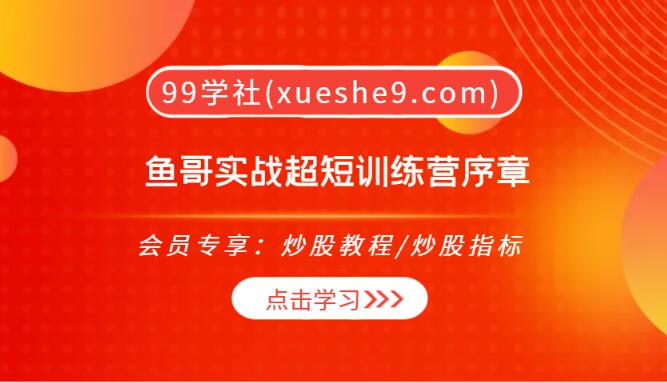 【0276】鱼哥实战超短训练营序章｜资金与模式｜趋势分析｜情绪周期详解-玖儿的学习笔记
