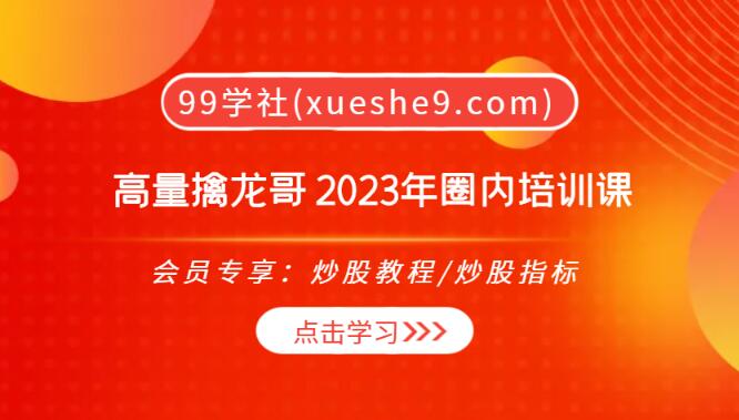 【0277】高量擒龙哥 2023年圈内培训课｜寻找高量柱｜主升浪战法｜钱袋子指标详解-玖儿的学习笔记