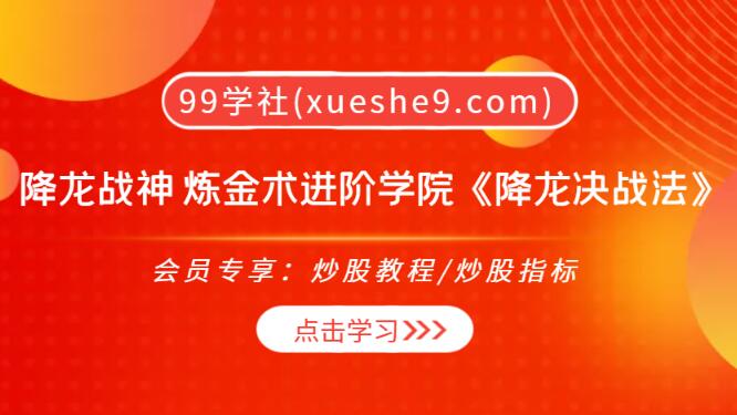 【0279】降龙战神 炼金术进阶学院《降龙决战法》,分歧盘面发现资金攻击方向的绝佳策略-玖儿的学习笔记
