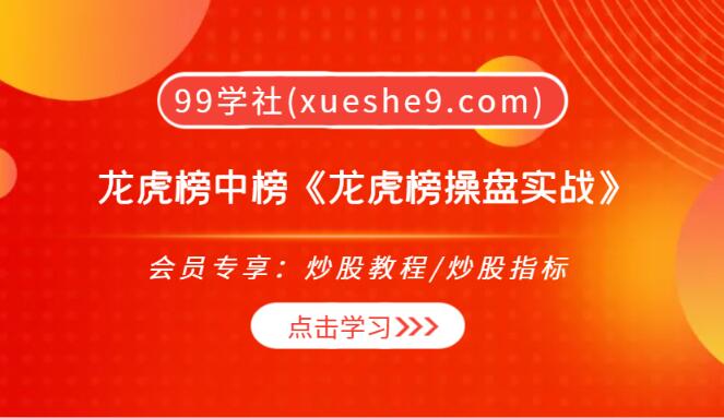 【0280】龙虎榜操盘实战：江湖篇，游资列传揭密，赵老哥、涨停敢死队、欢乐海岸等顶层江湖人物的成功秘诀！-玖儿的学习笔记
