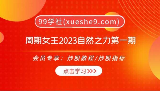 【0281】2023自然之力第一期：周期女王教你如何用势交易，落实区间状态释义查询-玖儿的学习笔记