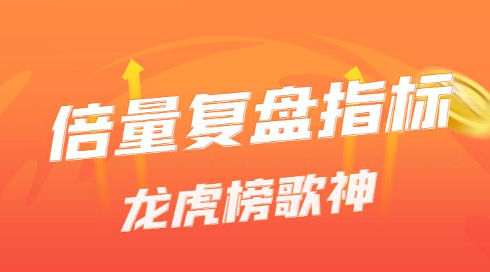 龙虎榜歌神通达信倍量复盘指标源码公式2023版-玖儿的学习笔记