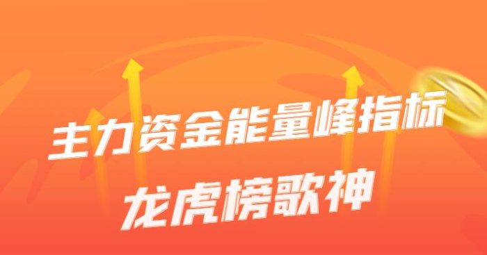 龙虎榜歌神通达信主力资金能量峰指标源码公式2023版-玖儿的学习笔记