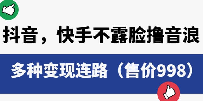 抖音，快手不露脸撸音浪项目，多种变现连路（售价998）-玖儿的学习笔记