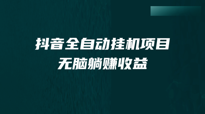 抖音全自动挂机薅羊毛,单号一天5-500+,纯躺赚不用任何操作-玖儿的学习笔记