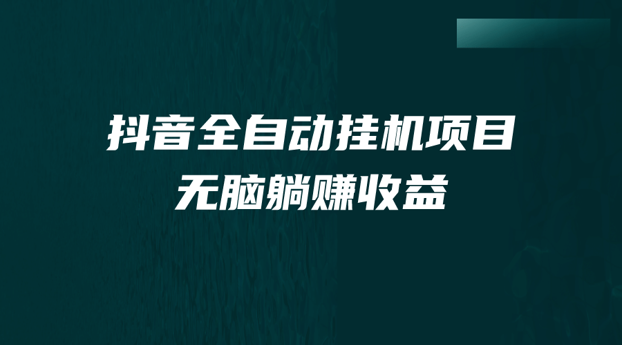 抖音全自动挂机薅羊毛，单号一天5-500＋，纯躺赚不用任何操作-玖儿的学习笔记