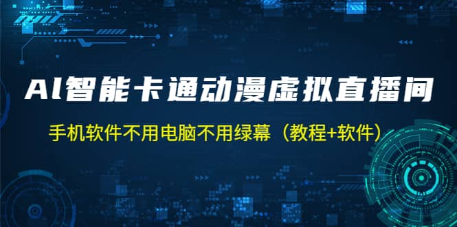 AI智能卡通动漫虚拟人直播操作教程 手机软件不用电脑不用绿幕（教程 软件）-玖儿的学习笔记