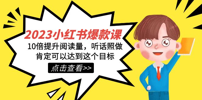 2023小红书·爆款课，10倍提升阅读量，听话照做肯定可以达到这个目标-玖儿的学习笔记