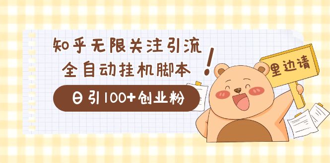 价值2000的知乎协议精准曝光引流，日引流200 精准粉-玖儿的学习笔记