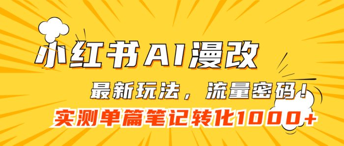 小红书AI漫改,流量密码一篇笔记变现1000-玖儿的学习笔记