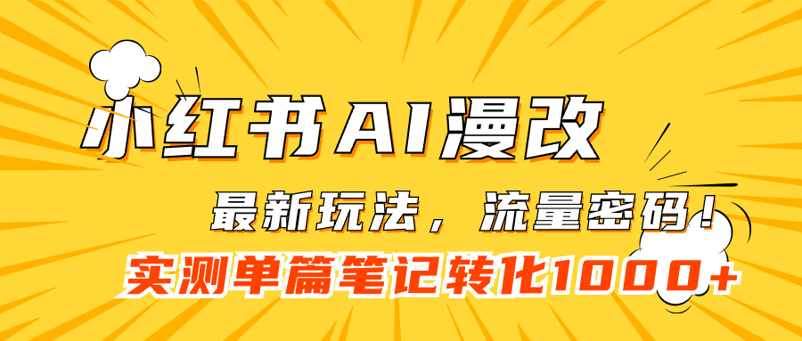 小红书AI漫改，流量密码一篇笔记变现1000-玖儿的学习笔记