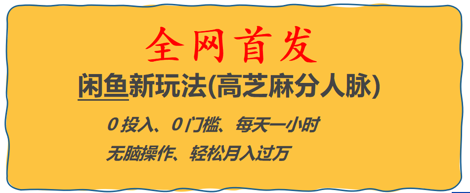 全网首发! 闲鱼新玩法(高芝麻分人脉)0投入 0门槛,每天一小时,轻松月入过万-玖儿的学习笔记