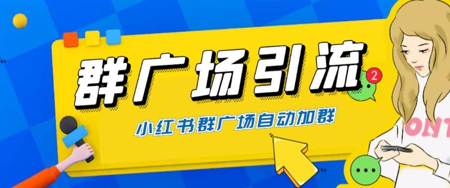 全网独家小红书在群广场加群 小号可批量操作 可进行引流私域（软件 教程）-玖儿的学习笔记
