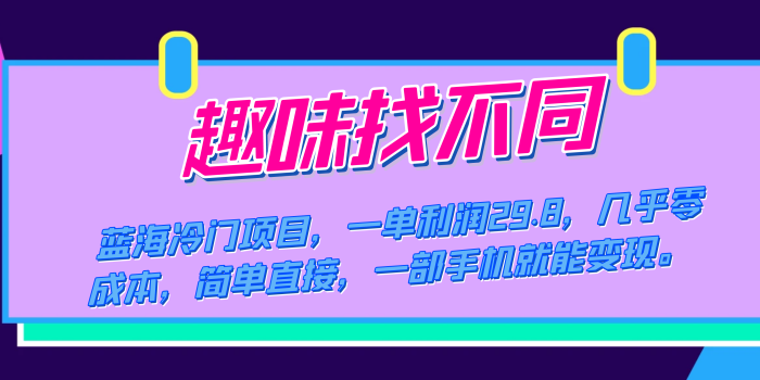 蓝海冷门项目,趣味找不同,一单利润29.8,几乎零成本,一部手机就能变现-玖儿的学习笔记