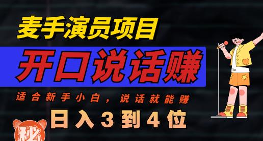 麦手演员直播项目，能讲话敢讲话，就能做的项目，轻松日入几百-玖儿的学习笔记