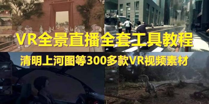 抖音最火的VR全景视频直播 清明上河图直播间搭建(素材 教程 直播权限开通)-玖儿的学习笔记