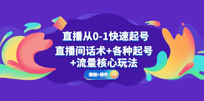 直播从0-1快速起号，直播间话术 各种起号 流量核心玩法(全套课程 课件)-玖儿的学习笔记