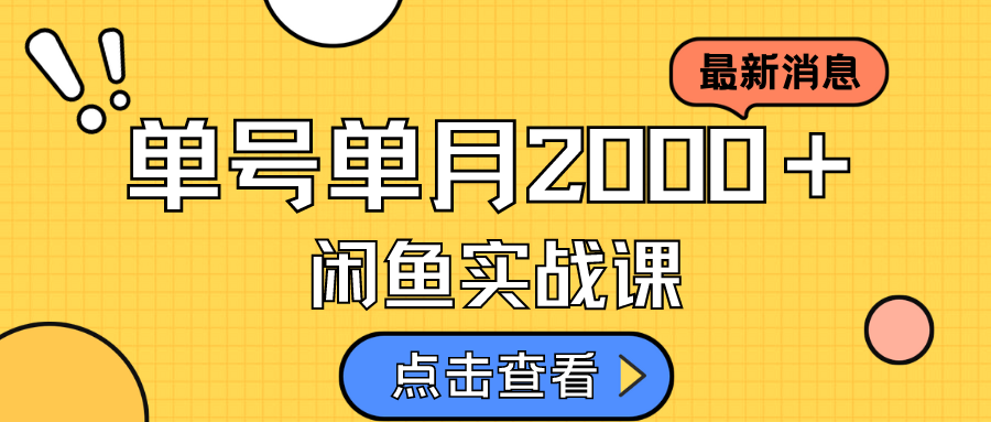 咸鱼虚拟资料新模式，月入2w＋，可批量复制，单号一天50-60没问题 多号多撸-玖儿的学习笔记