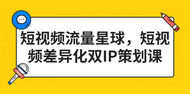 短视频流量星球，短视频差异化双IP策划课（2023新版）-玖儿的学习笔记