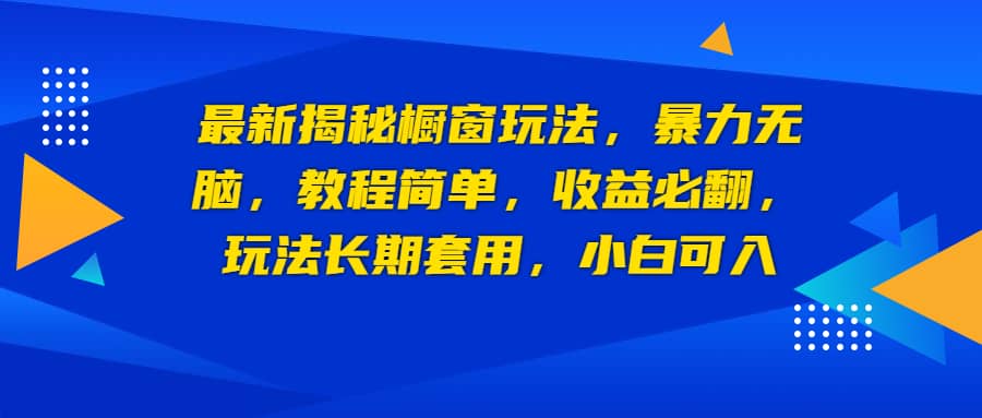 最新揭秘橱窗玩法，暴力无脑，收益必翻，玩法长期套用，小白可入-玖儿的学习笔记