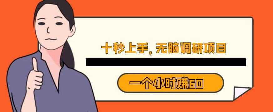十秒钟上手，一个小时60元暴利无脑调研项目【揭秘】-玖儿的学习笔记