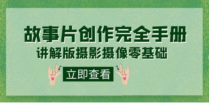 编导-通识课之《故事片-创作完全手册》摄影摄像零基础到精通（20节课程）-玖儿的学习笔记