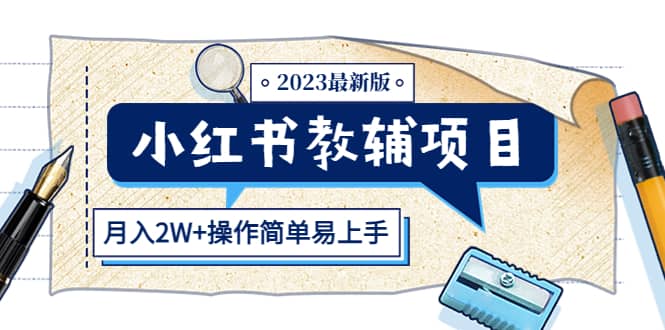 小红书教辅项目2023最新版：收益上限高（月2W 操作简单易上手）-玖儿的学习笔记