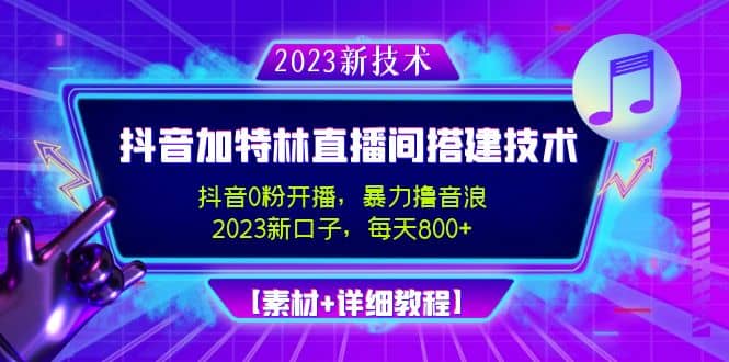 2023抖音加特林直播间搭建技术，0粉开播-暴力撸音浪【素材 教程】-玖儿的学习笔记