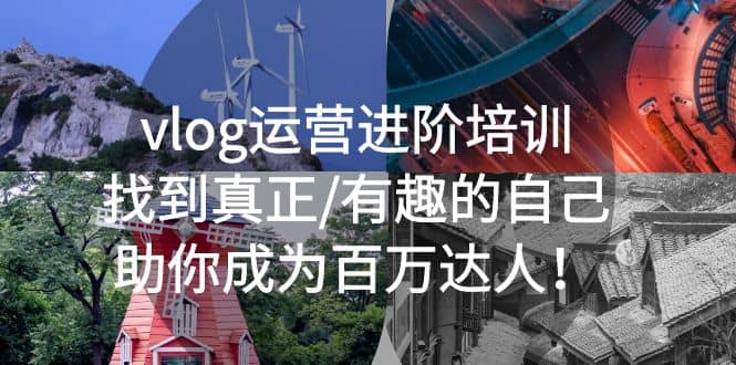 vlog运营进阶培训：找到真正/有趣的自己，助你成为百万达人-玖儿的学习笔记