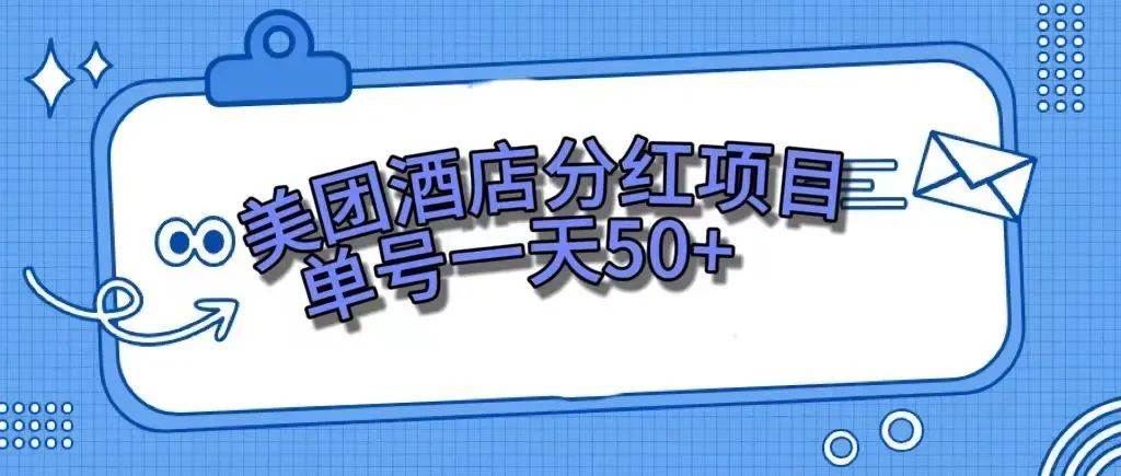 【美团民宿体验馆】零成本轻松赚钱，一天50单！最新活动揭秘！-玖儿的学习笔记