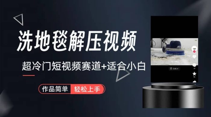 超冷门抖音短视频赛道-清洗地毯解压视频-简单无脑怼作品（教程 素材）-玖儿的学习笔记