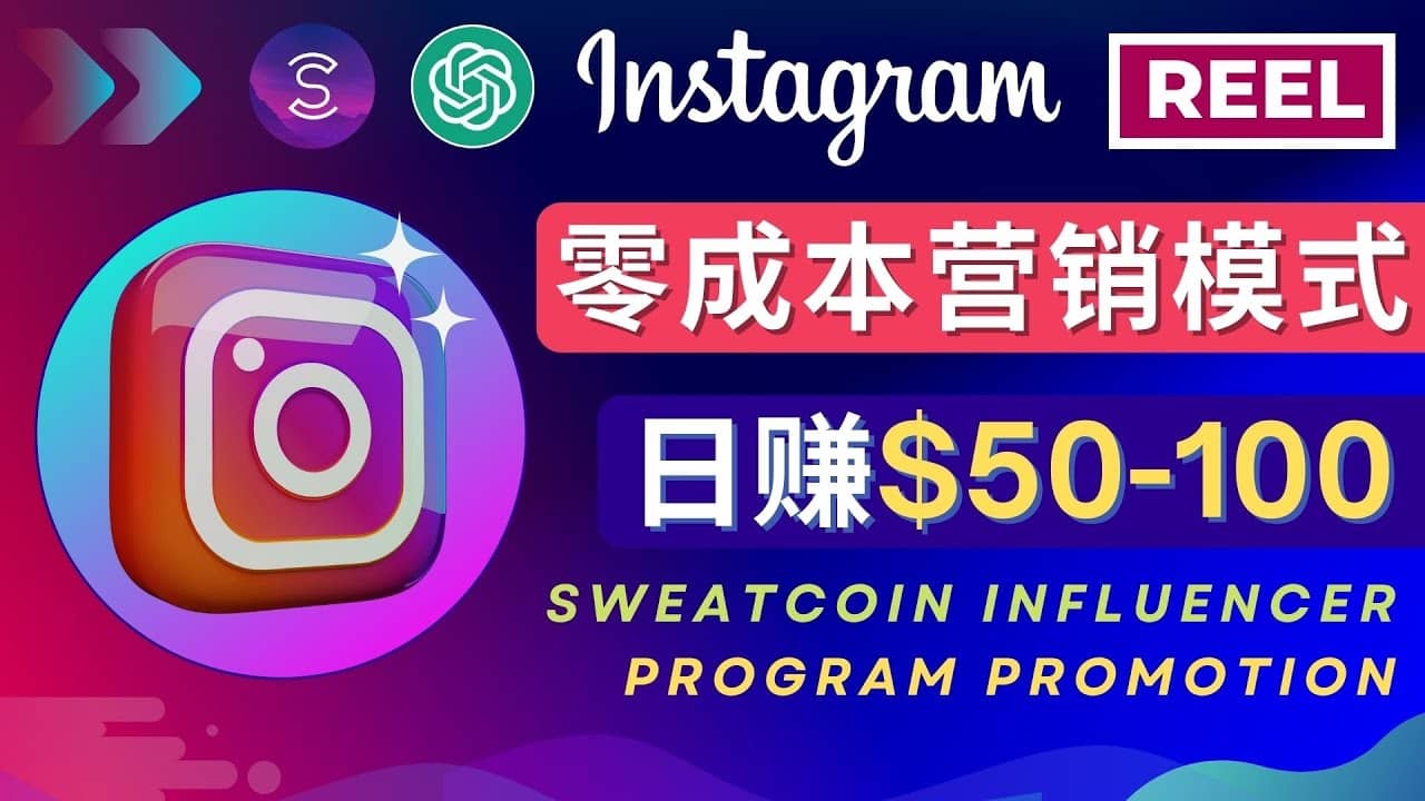 Instagram推广热门手机APP项目，日赚50-100美元-玖儿的学习笔记