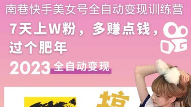 快手美女号全自动变现训练营1.0-玖儿的学习笔记