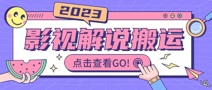 影视解说最新搬运技术抖快通吃 一部手机月入过万【视频教程 搬运细节】-玖儿的学习笔记