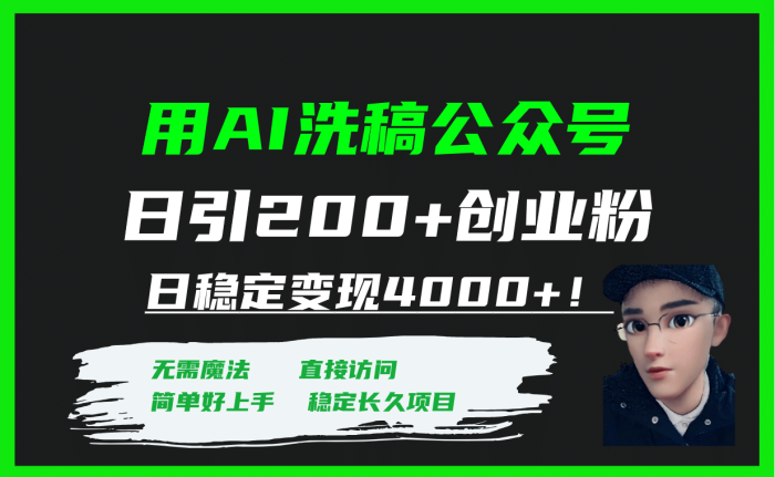 用AI洗稿公众号日引200 创业粉日稳定变现4000 !-玖儿的学习笔记