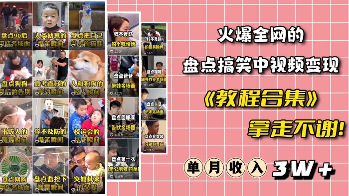 火爆抖音的搞笑盘点中视频项目 (附全套素材包 工具礼包)-玖儿的学习笔记