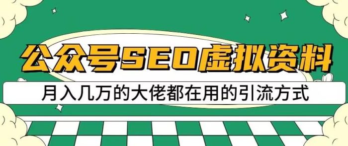 公众号SEO虚拟资料，操作简单，日入500 ，可批量操作【揭秘】-玖儿的学习笔记