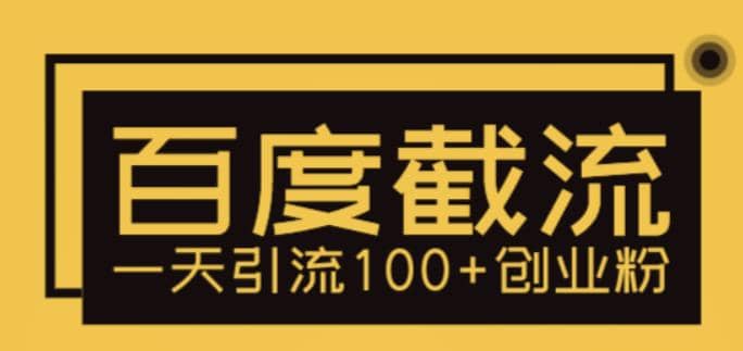利用百度截流，轻松一天引流100 创业粉-玖儿的学习笔记